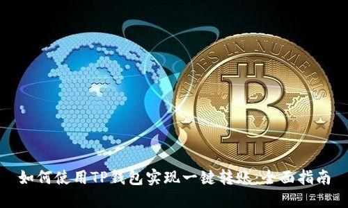 如何使用TP钱包实现一键转账：全面指南