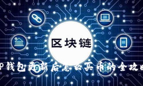 TP钱包更新后怎么买币的全攻略