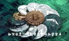 如何恢复TP钱包中隐藏的加