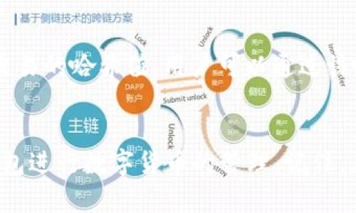 如何在TP钱包中选择EOS和波场（TRON）数字货币？

相关关键词：TP钱包, EOS, 波场

引言
随着区块链技术的发展，越来越多的人开始接触数字货币。而TP钱包作为一款便捷的数字货币钱包，支持多种区块链资产的管理，其中包括EOS和波场（TRON）等主流数字货币。对于新手用户而言，在TP钱包中选择适合的数字货币可能会面临一些困惑。本篇文章将详细介绍如何在TP钱包中选择EOS和波场，并解答一些相关问题，帮助用户更好地理解这两种数字货币及其在TP钱包中的应用。

一、TP钱包简介
TP钱包是一款去中心化的数字货币钱包，支持多种区块链资产的存储、转账和交易。它拥有用户友好的界面，并提供了多种安全保护措施，令用户可以安心管理自己的数字资产。TP钱包支持的数字货币种类繁多，包括常见的比特币、以太坊、EOS、波场（TRON）等。用户只需下载TP钱包应用程序并创建账户，即可开始进行数字货币的交易。

二、什么是EOS和波场（TRON）
在深入了解如何在TP钱包中选择EOS和波场之前，首先需要了解这两种数字货币的基本信息。

h41. EOS/h4
EOS是一种专为支持去中心化应用（DApps）而设计的区块链平台。其目标是通过高效的可扩展性和用户友好的界面解决当前区块链技术面临的种种挑战。EOS通过使用DPOS（Delegated Proof of Stake）共识机制，使得网络能够处理大量的交易，极大地提高了交易速度。同时，EOS还提供了免手续费的交易体验，用户只需使用持有的EOS资源进行操作即可。

h42. 波场（TRON）/h4
波场（TRON）则是一个基于区块链的去中心化平台，旨在构建一个全球免费的数字内容共享系统。TRON也通过DPOS机制来提高网络的性能与效率。它的设计理念是在于让每个人都可以自由分享和传播数字内容，同时保护原创者的权益。波场平台上的DApps和智能合约已经吸引了大量的开发者与用户，其生态系统日渐繁荣。

三、如何在TP钱包中选择EOS和波场
现在我们来具体探讨如何在TP钱包中选择EOS和波场。操作步骤如下：

h41. 下载并安装TP钱包/h4
用户需先在应用商店或TP钱包官网上下载TP钱包的客户端，并完成安装。安装完成后，打开TP钱包应用。

h42. 创建钱包或导入钱包/h4
用户需要创建一个新钱包，或将已有钱包导入TP钱包。创建钱包时，需要设置一个强密码以保护资产安全，并记录下助记词。在导入钱包时，只需输入相应的钱包地址或私钥即可。

h43. 选择数字货币类型/h4
在TP钱包的主界面中，用户可以看到各类支持的数字资产。在资产管理模块，选择“添加资产”或“选择资产”功能。通过搜索框输入“EOS”或“TRON”，找到相应的数字货币，并点击添加。此时，钱包中将显示所添加的财产。

h44. 进行转账和交易操作/h4
一旦选择并添加了EOS或波场，用户可以进行转账、收款或交易等操作。在该页面，用户需输入金额、接收地址等必要信息，确认无误后提交即可。TP钱包将在几秒钟内执行转账，大多数情况下交易会在区块链上立即确认。

四、常见问题解答
以下是用户在使用TP钱包时可能会遇到的5个常见问题及其详细解答。

h4问题1：TP钱包是否安全？/h4
TP钱包在安全性方面采取了多项措施以保护用户的资产。首先，TP钱包是一款去中心化的钱包，私钥存储在用户的设备中，用户自己控制，不存在中心化风险。其次，TP钱包支持多种加密技术，确保用户的交易信息得到安全保护。此外，TP钱包还提供了高级的安全设置选项，如指纹解锁、多重签名等，用户可以根据自身需求进行设置。为了进一步增强安全性，用户还应注意不轻信他人的信息，定期更换密码，并开启2FA（两步验证）以保护账户。

h4问题2：如何恢复被盗钱包？/h4
如果用户的TP钱包发生被盗，第一时间应更改与钱包关联的所有账号密码，并联系TP钱包的客服进行协助。同时，如果用户已备份了助记词或私钥，可以通过这些信息在TP钱包中恢复自己的钱包。恢复后，用户应立即转移资产到安全的新钱包，并增强账户的安全措施，如开启两步验证等。重要的是，用户在使用数字资产时应保持警惕，不公开分享助记词和私钥。

h4问题3：EOS和TRON的区别是什么？/h4
EOS和TRON虽然在某些方面有相似之处，例如都采用DPOS机制、致力于去中心化应用的发展，但二者之间仍有许多不同之处。首先，从生态系统来看，EOS主要专注于构建企业级DApp，而TRON則更侧重于展现实时内容分享及娱乐应用的广阔前景。其次，从交易速度上看，EOS在理论上可以支持数千笔交易每秒，而TRON的处理能力也十分强大，但二者的具体用例与开发氛围有所不同。最后，EOS的治理方式相对复杂，涉及多个超级节点，而TRON则采用较为简单的治理结构，使得用户能够更直接地参与到生态系统的管理中。

h4问题4：在TP钱包中进行交易的手续费如何收取？/h4
TP钱包进行交易时的手续费通常取决于所使用的区块链网络。以EOS为例，EOS网络的交易手续费是由用户持有的EOS数量所决定的，较高的EOS量可使用户享受更低的交易手续费或者免手续费交易。而在TRON网络中，通常用户会根据其TRON的持有量获取一定的带宽和能量，从而减少交易所需支付的费用。用户可以通过管理资产和确保持有一定量的相关数字货币来有效降低手续费。

h4问题5：如何查看TP钱包中的交易记录？/h4
用户可以通过TP钱包的首页进入资产管理页面，在相关资产（如EOS或TRON）旁边查看交易记录。点击相应的资产后，会出现详细的交易历史记录，包括发送和接收的所有交易。用户可以根据时间、交易状态等信息过滤记录。此外，TP钱包还提供了交易的哈希值，用户可以通过该哈希值在区块浏览器上进行更详细的查询，以确认交易的状态及相关信息。

结论
在TP钱包中选择EOS和波场（TRON）并进行交易是一项简单而易于上手的操作。了解这两种数字货币的特性及使用方法，对于用户正确管理和投资数字资产至关重要。通过本文的详细介绍以及常见问题的解答，相信广大用户能够顺利地使用TP钱包进行数字货币的管理。记住，在进行数字资产交易时，安全永远是第一位的，用户应时刻保持警惕，确保自己的资产安全。