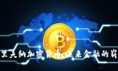探索格里夫纳加密货币：