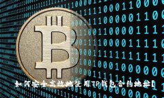  如何安全高效地使用TP钱