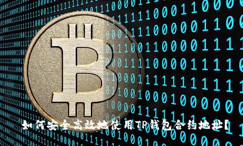  如何安全高效地使用TP钱包合约地址？