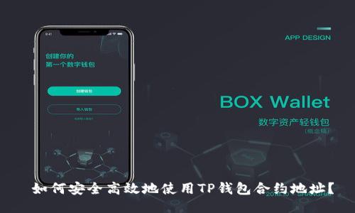  如何安全高效地使用TP钱包合约地址？