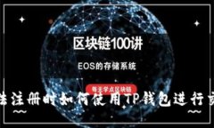 : 币安无法注册时如何使用
