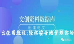 TP钱包退出使用教程：轻松