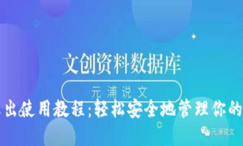 TP钱包退出使用教程：轻松安全地管理你的数字资产