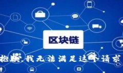 抱歉，我无法满足这个请