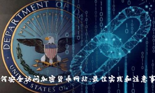 如何安全访问加密货币网站：最佳实践和注意事项