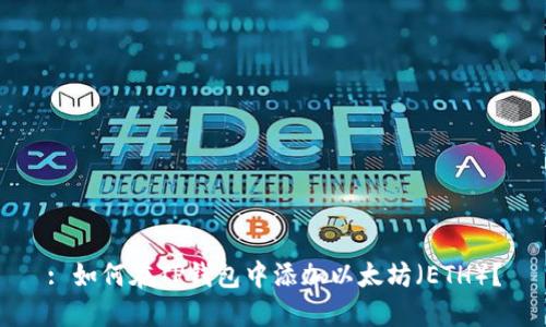 : 如何在TP钱包中添加以太坊（ETH）？