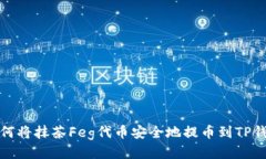 如何将抹茶Feg代币安全地