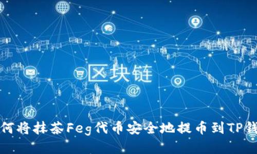 如何将抹茶Feg代币安全地提币到TP钱包