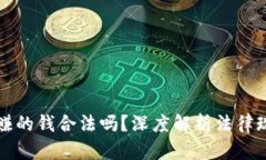 投资加密货币赚的钱合法