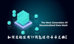 如何高效使用TP钱包进行币