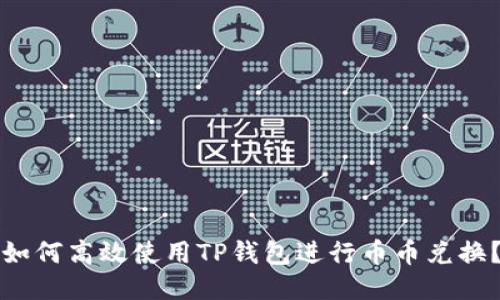 如何高效使用TP钱包进行币币兑换？