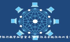 特许银行托管加密货币：