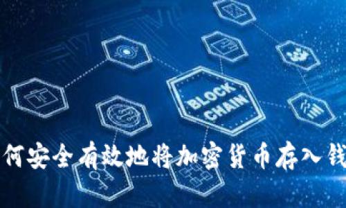 如何安全有效地将加密货币存入钱包