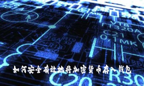 如何安全有效地将加密货币存入钱包