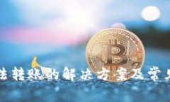TP钱包无法转账的解决方案