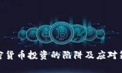 加密货币投资的陷阱及应