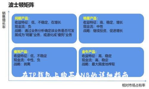 在TP钱包上购买BNB的详细指南