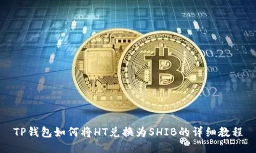 TP钱包如何将HT兑换为SHIB的详细教程