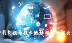 : TP钱包提币提示地址错误