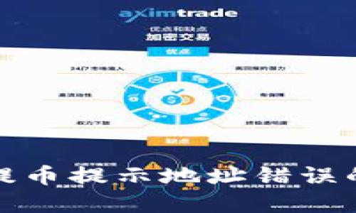 : TP钱包提币提示地址错误的解决方案