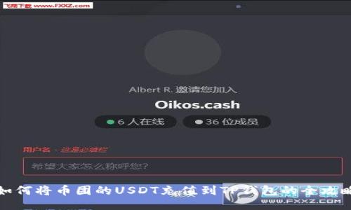 如何将币团的USDT充值到TP钱包的全攻略