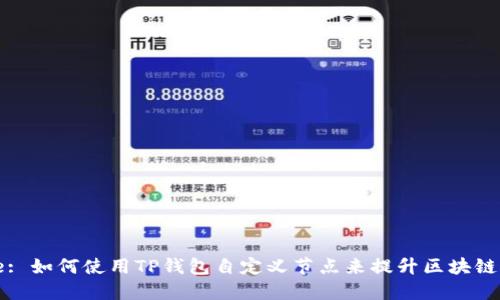 Title: 如何使用TP钱包自定义节点来提升区块链体验