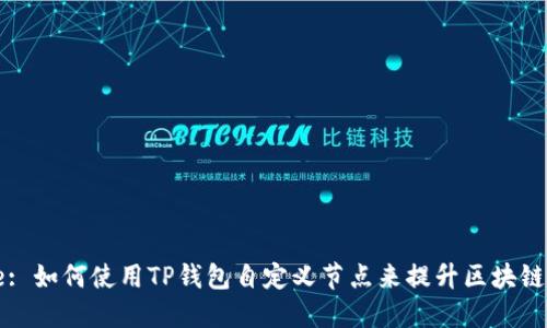 Title: 如何使用TP钱包自定义节点来提升区块链体验