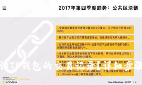 如何查询TP钱包的交易记录？详细步骤与技巧