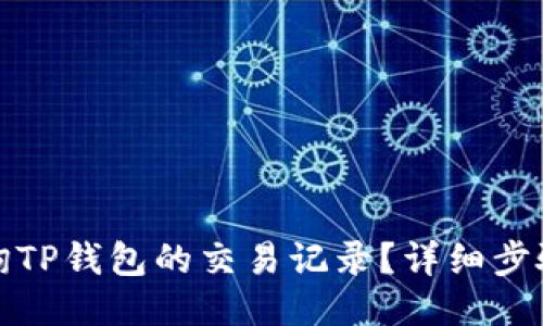 如何查询TP钱包的交易记录？详细步骤与技巧