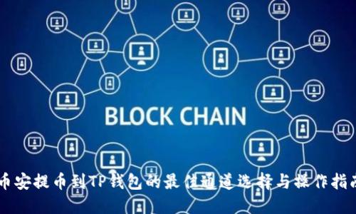 币安提币到TP钱包的最佳通道选择与操作指南