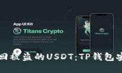如何找回被盗的USDT：TP钱