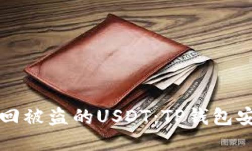 如何找回被盗的USDT：TP钱包安全指南