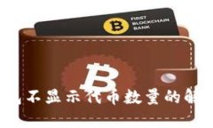  TP钱包不显示代币数量的