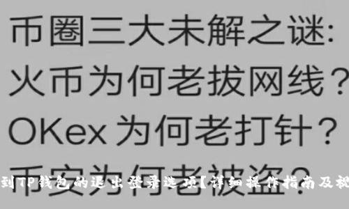 如何找到TP钱包的退出登录选项？详细操作指南及视频教程