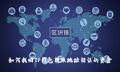 如何找回TP钱包转账地址错误的资金