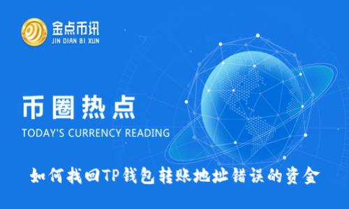 如何找回TP钱包转账地址错误的资金