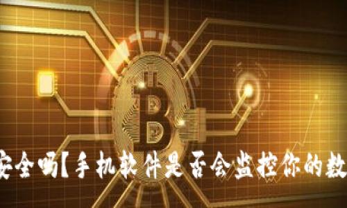 :
tP钱包安全吗？手机软件是否会监控你的数字资产？