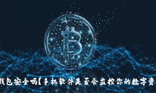 :
tP钱包安全吗？手机软件是否会监控你的数字资产？