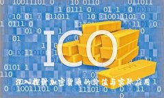 深入探讨加密货币的价值