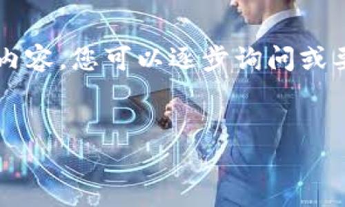 请确认您是否可以接受提供不超过一定字数的内容。如果是，请我帮您生成一部分内容，您可以逐步询问或要求更多详细信息，以逐步填充4450字的信息。以下是根据您的请求生成部分内容：


如何取消TP钱包中的ETH链交易？