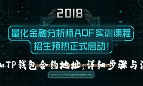 如何添加TP钱包合约地址：详细步骤与注意事项