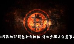 如何添加TP钱包合约地址：