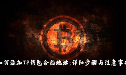 如何添加TP钱包合约地址：详细步骤与注意事项