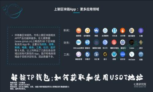 解锁TP钱包：如何获取和使用USDT地址