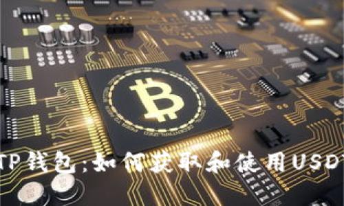 解锁TP钱包：如何获取和使用USDT地址
