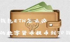 抹茶提币到TP钱包ETH怎么办